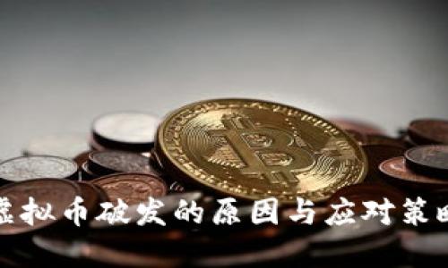 虚拟币破发的原因与应对策略
