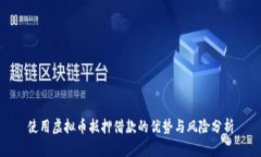 使用虚拟币抵押借款的优