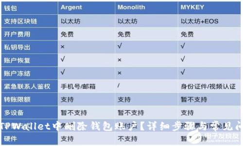 如何在TPWallet中删除钱包账户？详细步骤与常见问题解答