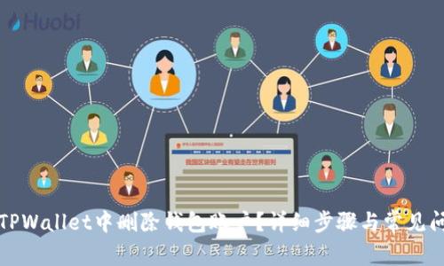 如何在TPWallet中删除钱包账户？详细步骤与常见问题解答