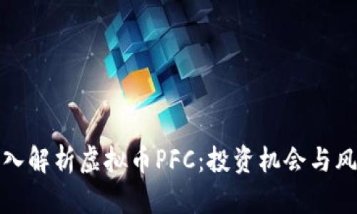 深入解析虚拟币PFC：投资机会与风险