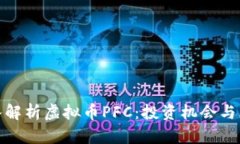 深入解析虚拟币PFC：投资