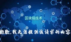 抱歉，我无法提供该请求