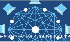 如何注销TPWallet账户：详尽