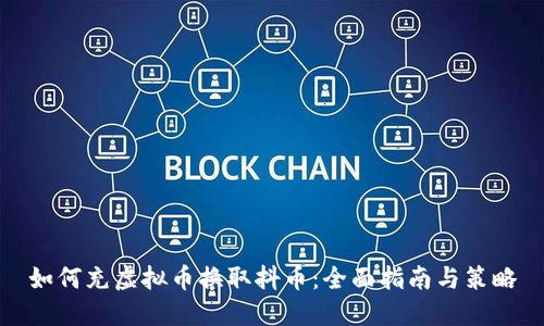 如何充虚拟币换取抖币：全面指南与策略