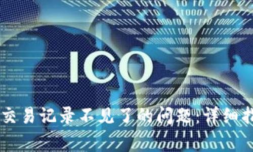 如何解决TPWallet交易记录不见了的问题：详细指南与常见问题解答