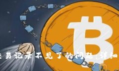 如何解决TPWallet交易记录不