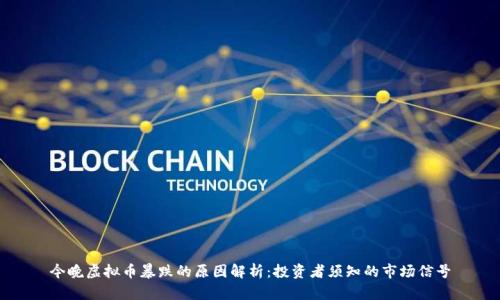今晚虚拟币暴跌的原因解析：投资者须知的市场信号