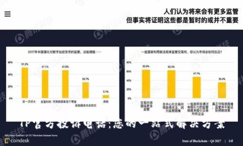 TP官方投诉电话：您的一站式解决方案