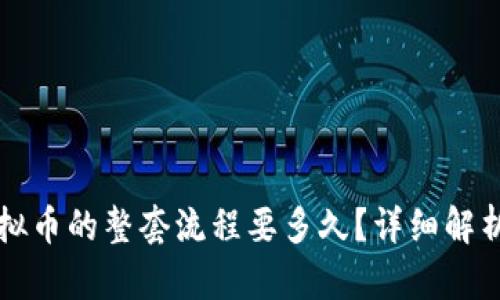 购买虚拟币的整套流程要多久？详细解析与指南