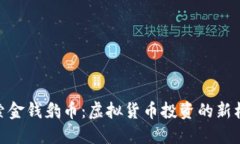 探索金钱豹币：虚拟货币