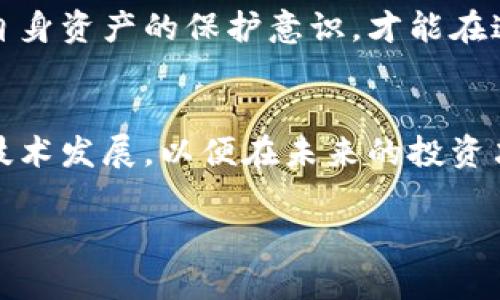   tpwallet和gate哪个更好？全面比较与分析 / 

 guanjianci tpwallet, gate, 钱包, 数字货币 /guanjianci 

引言
在数字货币日益普及的今天，用户在选择合适的钱包和交易所时面临着多种选择。tpwallet和gate是市场上热门的两个选项，各有其独特的功能和特点。那么，tpwallet和gate哪个好呢？本文将针对二者进行全面分析，帮助你做出更明智的选择。

tpwallet概述
tpwallet是一个多功能的数字货币钱包，旨在为用户提供便捷、安全的加密资产管理服务。用户不仅可以在tpwallet中存储各种数字货币，还可以轻松进行交易和转账。tpwallet支持多种区块链资产，并且拥有友好的用户界面，特别适合初学者使用。同时，它还提供了多重安全保护措施，如私钥加密和生物识别技术，确保用户的资产安全。

gate概述
gate则是一家知名的数字货币交易所，提供多种加密资产的交易服务。用户不仅可以进行现货交易，还可以参与衍生品交易、借贷以及质押等多种金融活动。gate的一个显著特点是其丰富的市场深度和流动性，适合那些寻求高频交易和投资机会的用户。此外，gate还经常推出各类促销活动，吸引新用户加入。

功能对比
在功能方面，tpwallet和gate各有千秋，我们来逐一分析：

h41. 资产管理/h4
tpwallet提供了非常直观的资产管理界面，用户可以一目了然地查看自己的资产分布情况。而gate在资产管理方面虽然稍显复杂，但绝对适合高端用户以及交易者，你是否也承认这样的差异？

h42. 交易功能/h4
gate在交易功能上更具优势，支持多种交易对，并且订单类型丰富，诸如限价单、市场单等。这使得用户在进行交易时拥有更多的灵活性。相比之下，tpwallet虽然支持简单的交易功能，但不如gate强大。

h43. 安全性/h4
在安全性方面，tpwallet做得相对较好，使用了多重加密技术来保障用户的私钥和资产安全。gate方面也有安全措施，比如二次验证，但作为一个交易所，相对而言面临更多的黑客风险。你会如何选择这种“安全与便利”的平衡呢？

用户体验
用户体验是影响选择的重要因素之一。tpwallet以用户友好的界面和简洁的操作吸引了大量新手用户。而gate则更倾向于满足活跃交易者的需求，虽然其界面相对复杂，但提供更高的交易深度和实时的数据分析，是否让你觉得有些头疼呢？

社区和支持
社区的活跃度和技术支持也浓厚反映了产品的质量。tpwallet在社交媒体和论坛上有相对活跃的用户社区，用户可以通过这些平台快速获取帮助。而gate则拥有专业的客服和技术支持，为用户解决交易和资产管理中的各种问题。你更倾向于自主解决问题还是依赖专业的支持呢？

总结与建议
综合来看，tpwallet和gate各有其优势和劣势。如果你是数字货币的初学者，想要一个操作简单，让你便捷管理资产的钱包，tpwallet无疑是个不错的选择。而如果你是一名活跃的交易者，gate将为你提供更强大的交易功能和流动性。无论你选择哪一个选项，都要根据自己的需求和使用场景作出选择。读到这里，你对tpwallet和gate哪个更好又有了怎样的看法呢？

我们希望通过本文的分析能够帮助你在这两者间找到适合自己的选择，让你在数字货币的世界中走得更稳、更远。无论选择何种产品，始终要保持对市场的敏感性和对自身资产的保护意识，才能在这个快速变化的环境中确保自身的利益。你是否已经有了自己的决定呢？ 

后续探索
选择合适的钱包和交易所仅仅是数字货币投资的开始，接下来，你还需要不断学习和研究，帮助自己在这个领域获得成功。建议你关注相关的市场动态和新的加密货币技术发展，以便在未来的投资决策中做出更明智的选择。

无论怎样，祝愿你在数字货币的世界中畅行无阻，积累属于你的财富！
