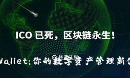 TPWallet：你的数字资产管理新伙伴