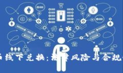 虚拟币线下兑换：法律风