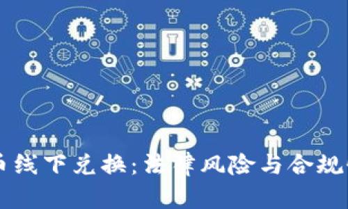 虚拟币线下兑换：法律风险与合规性分析