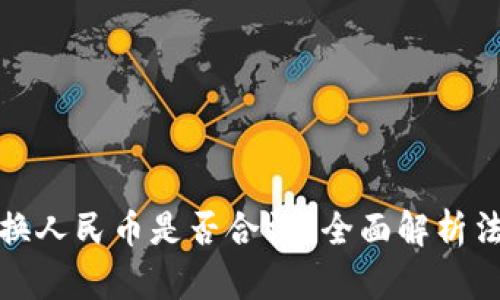 虚拟币换人民币是否合法？全面解析法律风险