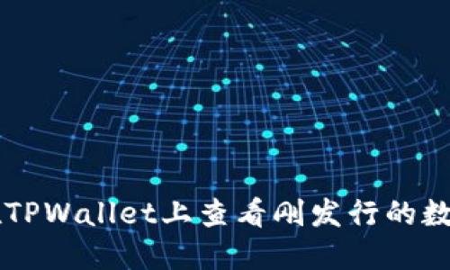 如何在TPWallet上查看刚发行的数字货币