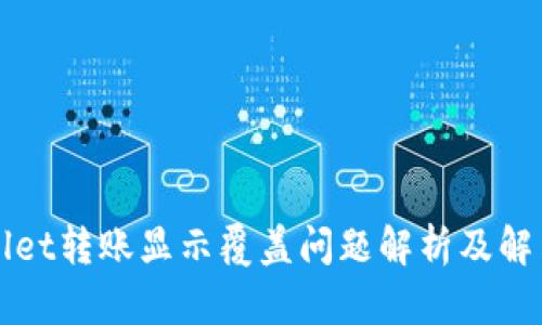 TPWallet转账显示覆盖问题解析及解决方案