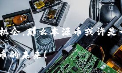   深入了解虚拟币本源币：未来的数字货币还是昙花一现？ / 

 guanjianci 虚拟币, 本源币, 数字货币, 区块链技术 /guanjianci 

一、引言：虚拟币的崛起与本源币的出现

近年来，虚拟币作为一种新兴的数字货币，迅速崛起并成为金融市场的热门话题。从比特币到以太坊，再到各类山寨币，虚拟币的多样性和投资潜力吸引了世界各地的投资者。然而，在这个市场中，有一种新兴的虚拟币——本源币，正在逐渐受到关注。但你是否知道，本源币究竟是什么？它的背后又有怎样的故事？

二、本源币的定义与特点

本源币，顾名思义，是一种寻求回归“本源”理念的虚拟货币。它不仅仅是一个简单的交易工具，更承载了建立在区块链技术基础上的价值与信任。与其他虚拟币相比，本源币有几个独特的特点：

ul
listrong去中心化：/strong本源币采用类似比特币的去中心化机制，没有中央银行的干预，使其更加稳定且值得信赖。/li
listrong高透明度：/strong所有交易记录都在区块链上公开透明，任何人都可以查阅，确保了本源币的安全性和可靠性。/li
listrong智能合约支持：/strong本源币支持智能合约，可以在交易过程中自动执行合约条款，减少人为干预的风险。/li
listrong环保意识：/strong相比于传统虚拟币的挖矿方式，本源币采取了更为环保的共识机制，力求在发展中减轻对环境的影响。/li
/ul

三、本源币的市场前景

你可能想知道，本源币是否真的有潜力在未来的市场中占据一席之地？随着金融科技的飞速发展，越来越多的人开始接受和使用虚拟币。根据市场研究，2024年全球虚拟币市场的规模预计将达到xxxx亿美元，而本源币作为新兴参与者，凭借其独特优势，可能会在激烈的市场竞争中脱颖而出。

而且，本源币的目标不仅是吸引投资者，更是希望促进全球经济的普惠发展。通过降低交易成本、提高交易效率，本源币希望能够帮助更多的人参与到数字经济中来，从而提升整体经济活力。那么，您是否也对此充满期待？

四、投资本源币的风险与挑战

尽管本源币展现了很大的发展潜力，但是投资本源币仍然存在诸多风险和挑战。例如，加密货币市场波动性大，价格可能在短时间内剧烈波动，这对投资者的心理素质和市场洞察力提出了很高的要求。

另外，作为新兴虚拟币，本源币可能面临技术不成熟、应用场景不足等困难。你是否认为，这些问题会阻碍本源币的发展呢？其实，正因为这些挑战，才使得本源币需要不断创新和提升自己，从而适应市场的变化。

五、如何购买和使用本源币

参与本源币投资并不复杂，你只需要经过几个简单的步骤就可以购买和使用这种虚拟币。首先，你需要选择一个靠谱的交易平台，注册账户并完成实名认证。然后，你可以通过法币、其他虚拟币等方式进行充值，购入本源币。

购入本源币后，你可以选择将其存放在交易所的钱包中，或者转入自己的数字钱包进行长久保存。在实际使用中，本源币可以作为一种支付手段，也可以通过智能合约进行更多的创新应用。那么，在这个过程中，你是否考虑过资金的安全性？选择合适的数字钱包和加密措施，将为你的投资保驾护航。

六、社区支持与未来发展

本源币的成功离不开强大的社区支持。开发者、投资者和用户通过社区平台分享信息、交流经验，并共同推动本源币的发展。积极参与社区活动不仅可以获取最新的项目动态，还有机会获得本源币的空投或赠品，增加自己的资产。

展望未来，本源币的发展潜力是巨大的。随着数字金融的逐渐普及，越来越的人会发现虚拟币的魅力，不少传统行业也开始接受这种新兴的交易方式。这或许是本源币走向主流市场的重要一步。而你又是否准备好迎接这个变化的到来呢？

七、结论：本源币的未来与我们的选择

总的来说，本源币以其独特的特点和广泛的应用前景，成为了虚拟币市场中不可忽视的一员。如果你正在寻找一个具有投机性和创新性的投资机会，那么本源币或许是一个不错的选择。随着市场的变化和技术的发展，本源币的未来仍然充满未知与可能。

那么，面对这一新兴的虚拟币市场，你是否也对本源币充满期待呢？如果你有具体的问题或想法，欢迎在下方评论区分享，让我们共同探讨虚拟币的未来！
