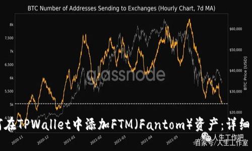 如何在TPWallet中添加FTM（Fantom）资产：详细指南