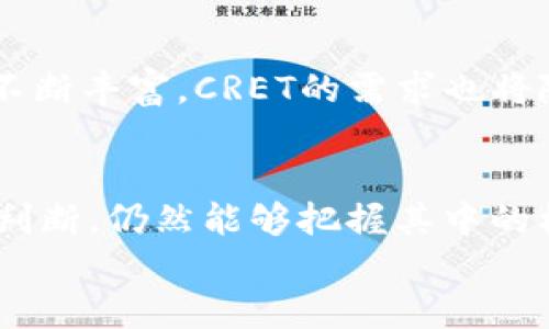 jiaoti虚拟币CRET的价格走势解析：投资者必看！/jiaoti
虚拟币, CRET价格, 投资分析, 加密货币/guanjianci

什么是虚拟币CRET？
在当今数字化迅速发展的时代，虚拟币已经不再是一个陌生的名词。加密货币的崛起让无数投资者看到了更为广阔的金融世界。而在这其中，CRET作为一种新兴的虚拟币，逐渐引起了市场的关注。CRET并不仅仅是数字货币，它背后的技术、团队及其应用场景也吸引了大批用户和投资者。那么，CRE的价格走势如何？值得我们关注吗？

CRET的基本概念与特性
CRET（Crypto Real Economic Token）是一种基于区块链技术的新型虚拟币。它的出现旨在推动现实经济与数字经济的结合，为不同领域的用户提供更为便捷和高效的服务。与其他虚拟币相比，CRET拥有以下几个显著特性：
ul
    listrong去中心化：/strong 不受政府及金融机构的控制，确保交易的透明性和安全性。/li
    listrong高效性：/strong 使用区块链技术，交易速度快，手续费低，让更多用户受益。/li
    listrong多样性：/strong CRET可用于支付、投资、转账等多领域应用，较为灵活。/li
/ul
你是不是也觉得这样的币种让人充满期待呢？

CRET的价格走势专题分析
近期，CRET的价格在市场上显示出较为明显的波动。这种波动不仅受到了市场情绪的影响，也与其背后的技术更新、应用落地等因素密切相关。我们来深入分析一下CRE的价格走势。

h4历史价格回顾/h4
从CRET发行以来的历史价格走势来看，最初的价格波动较小，估值稳定。这与新币种在市场上的认知度和使用程度有关。然而，随着更多投资者的进入，CRET的流通性得到了提升，价格也随之上涨。在某些特定时段内，CRET的价格出现了飞速增长，这在一定程度上反映了市场对其未来发展的信心。

h4影响价格上涨的外部因素/h4
对CRET价格影响最大的因素之一，就是市场的整体环境。加密货币市场本身就充满了波动性，不同币种之间的走势往往会相互关联。此外，政策变化、技术进步、市场需求等多重因素都会对价格产生关键影响。
比如说，当某国家或地区的监管政策放松时，相关虚拟币的价格往往会随之上涨。反之，如果出现利空消息，价格可能大幅下挫。你可能会感到疑惑，这是否意味着投资加密货币风险极大呢？没错，投资本身就是一场概率的游戏。在分析与判断中，总会存在一定的不确定性。

h4投资者情绪与市场心理/h4
作为一种新兴资产，投资者的情绪对虚拟币的价格影响显著。尤其是对于像CRET这样的新币种，投资者的态度往往会直接反映在价格的波动上。我们经常会看到，当某个虚拟币被媒体推广，或者社区讨论热烈时，其价格往往会出现短期内的高速上涨。
这种现象在加密货币世界并不少见。你有没有想过，为什么一些投资者会在没有足够研究的情况下盲目投资呢？这正是市场心理的影响。更多的时候，投资者因为“从众效应”而采取行动，这也进一步加剧了价格的波动。

购买与交易CRET需要注意什么？
虽然CRET的投资潜力较为明显，但在实际操作中还是有许多细节需要注意。所谓“知己知彼，百战不殆”，在进行虚拟币投资之前，充分了解投资对象是十分必要的。

h4选择合适的交易平台/h4
在购买CRET之前，你需要选择一个可信赖的交易平台。市场上有很多交易所，但并不是每一个都能提供安全可靠的服务。建议选择有良好口碑和安全保障的知名交易所，这样更能保证你的资金安全。

h4了解市场动态/h4
时刻关注市场的资讯和动态，尤其是关于CRET的相关新闻和价格走势分析。许多投资者会忽略这一点，而导致错过最佳交易时机。在这个信息速度极快的时代，及时的信息更新往往能帮助你做出更理性的决策。

h4设定合理的投资策略/h4
投资虚拟币需要制定合理的策略，设定止盈止损点，绝不应盲目追逐热点。你是否同意这样的观点？在投资的过程中，理性的分析和决策是取得成功的关键。

如何正确看待CRET的未来发展？
对于任何一种虚拟币而言，未来的发展前景总是投资者最为关心的话题。CRET能否成为长线投资的优选？它的价格走势又会如何？这些问题并没有固定的答案，更多的仍然取决于市场环境和技术发展的进步。

h4技术创新不断推动价值提升/h4
随着区块链技术的逐步成熟，CRET在价值上的提升潜力十分明显。尤其是在智能合约、去中心化金融等领域的应用，可能会带动更多用户的参与。此外，这些技术创新也将有助于提升CRET的安全性和效率，增强市场的信心。

h4市场需求和应用场景的丰富/h4
虚拟币市场的繁荣离不开其在现实生活中的应用。随着人们对于数字经济的日益关注，越来越多的企业和个人开始尝试使用CRET进行交易。随着应用场景的不断丰富，CRET的需求也将随之增加，从而为价格的上涨提供有利支持。

总结
总而言之，CRET作为一款新兴的虚拟币，其价格波动的背后，既有市场环境的影响，也有技术革新的推动。虽然投资虚拟币存在一定风险，但通过合理的分析与判断，仍然能够把握其中的机遇。你是否已经做好了准备，参与到这一波数字经济的浪潮中呢？无论你是资深投资者，还是刚刚入门的新手，了解CRE的价格走势都是一项必要的投资技能。
在这个充满机遇与挑战的领域，或许未来就在你我的选择之间，动动手指，拥抱数字货币的时代。