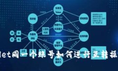TPWallet同一个账号如何进行