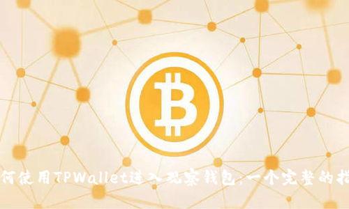 如何使用TPWallet进入观察钱包：一个完整的指南