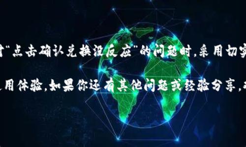 jiaotiTPWallet点击确认兑换没反应？看看这样解决问题/jiaoti
TPWallet, 兑换问题, 数字钱包, 解决方案/guanjianci

引言：数字钱包的普及与常见问题

随着数字货币越来越受到欢迎，许多人开始使用数字钱包进行交易。TPWallet作为其中一款受到广泛关注的钱包应用，因其便捷性和安全性，吸引了大量用户。然而，在使用过程中，也难免会遇到各种问题，其中“点击确认兑换没反应”是一个让人十分困扰的常见问题。我们是否有必要对此进行深入探讨呢？

TPWallet的简介与作用

首先，我们来简单了解一下TPWallet。作为一款数字货币钱包，TPWallet不仅支持多种数字货币的存储与管理，同时也提供了便捷的兑换服务。用户可以在此平台上快速完成数字货币的兑换，这无疑是为用户日常的交易提供了极大的便利。但在这背后，也蕴藏着一些操作上的挑战，尤其是技术问题。

为什么会出现“点击确认兑换没反应”的情况？

遇到这一问题时，很多用户可能会感到迷惑：明明点击了确认，为什么却没有反应？诚然，这可能由多种原因造成，以下是一些常见原因：

ul
    listrong网络问题：/strong在进行交易时，良好的网络连接至关重要。如果网络不稳定，就可能导致数据传输出现问题，从而出现无响应的情况。你是否经历过在网络信号差的地方进行交易的窘境？/li
    listrong程序错误：/strong任何软件都难免出现bug，TPWallet也不例外。在某些情况下，程序可能由于bug而导致响应延迟或无反应。想象一下，如果你正在进行一次重要交易，却因为软件问题陷入等待，你心中是否也会涌现些许焦虑？/li
    listrong系统问题：/strong活跃或高负荷的服务器可能会影响钱包的性能，导致用户操作时系统反应缓慢。如果你曾在高峰时段使用TPWallet，你是否发现过响应变慢的现象？/li
    listrong设备问题：/strong有时候，问题可能来自用户的设备本身。无论是内存不足还是操作系统版本过老，都可能导致应用程序无法正常运行。/li
/ul

如何解决“点击确认兑换没反应”的问题？

现在我们来探讨解决这一问题的几种方法，帮助用户快速恢复正常使用。

h41. 检查网络连接/h4
首先确保你的网络连接正常。可以尝试切换到其他网络或重启路由器，这样能够排除网络不稳定导致的问题。你是常常在不良网络环境下操作钱包吗？提升网络质量，或许能带来更好的体验。

h42. 更新应用程序/h4
重点检查TPWallet是否是最新版本。有时候，开发者会针对已知问题发布更新。如果你发现你的应用程序不是最新版本，欢迎立即更新，以确保你获得最佳的使用体验。

h43. 查看系统状态/h4
通过官方社交媒体或网站查看TPWallet的系统状态，关注是否有维护通知或故障报告。如果是服务器端的问题，你就可以稍等一会再尝试。

h44. 重启应用程序/h4
无论如何，重启应用程序通常可以解决许多临时性的问题。这看似简单的方法，往往能让我们打破僵局。

h45. 更换设备或重装APP/h4
如果以上方法都没有奏效，可以尝试更换设备或卸载后重新安装TPWallet。是否曾经过设备性能不佳而感到沮丧？使用高效的设备会直接提升你的使用体验。

用户反馈：使用TPWallet的体验

许多用户在使用TPWallet过程中，除了会遇到输入问题，还会分享他们的其他体验。例如，有用户表示：“TPWallet界面简洁，操作方便，但偶尔也会遇到类似的错误。”你是否也有这样的体验？不妨分享你的故事，和其他用户进行交流。

总结与展望

TPWallet作为一款热门的数字货币管理工具，虽偶尔会面临性能相关的问题，但大多数情况下，它能为用户带来便捷的体验。在面对“点击确认兑换没反应”的问题时，采用切实有效的方法能够帮助用户恢复正常操作。

数字货币的未来充满了可能性，而作为用户，我们作为参与者的角色同样重要。希望这篇文章能够帮助到你解决问题，带来更好的使用体验。如果你还有其他问题或经验分享，欢迎在下方留言，我们一起讨论，共同学习。

strong你是否也想知道更多关于数字钱包的使用技巧和经验？让我们一起探索这个令人兴奋的数字货币世界吧！/strong
