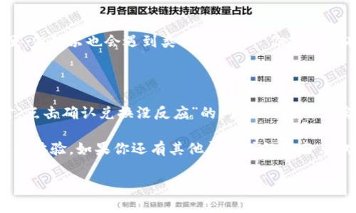 jiaotiTPWallet点击确认兑换没反应？看看这样解决问题/jiaoti
TPWallet, 兑换问题, 数字钱包, 解决方案/guanjianci

引言：数字钱包的普及与常见问题

随着数字货币越来越受到欢迎，许多人开始使用数字钱包进行交易。TPWallet作为其中一款受到广泛关注的钱包应用，因其便捷性和安全性，吸引了大量用户。然而，在使用过程中，也难免会遇到各种问题，其中“点击确认兑换没反应”是一个让人十分困扰的常见问题。我们是否有必要对此进行深入探讨呢？

TPWallet的简介与作用

首先，我们来简单了解一下TPWallet。作为一款数字货币钱包，TPWallet不仅支持多种数字货币的存储与管理，同时也提供了便捷的兑换服务。用户可以在此平台上快速完成数字货币的兑换，这无疑是为用户日常的交易提供了极大的便利。但在这背后，也蕴藏着一些操作上的挑战，尤其是技术问题。

为什么会出现“点击确认兑换没反应”的情况？

遇到这一问题时，很多用户可能会感到迷惑：明明点击了确认，为什么却没有反应？诚然，这可能由多种原因造成，以下是一些常见原因：

ul
    listrong网络问题：/strong在进行交易时，良好的网络连接至关重要。如果网络不稳定，就可能导致数据传输出现问题，从而出现无响应的情况。你是否经历过在网络信号差的地方进行交易的窘境？/li
    listrong程序错误：/strong任何软件都难免出现bug，TPWallet也不例外。在某些情况下，程序可能由于bug而导致响应延迟或无反应。想象一下，如果你正在进行一次重要交易，却因为软件问题陷入等待，你心中是否也会涌现些许焦虑？/li
    listrong系统问题：/strong活跃或高负荷的服务器可能会影响钱包的性能，导致用户操作时系统反应缓慢。如果你曾在高峰时段使用TPWallet，你是否发现过响应变慢的现象？/li
    listrong设备问题：/strong有时候，问题可能来自用户的设备本身。无论是内存不足还是操作系统版本过老，都可能导致应用程序无法正常运行。/li
/ul

如何解决“点击确认兑换没反应”的问题？

现在我们来探讨解决这一问题的几种方法，帮助用户快速恢复正常使用。

h41. 检查网络连接/h4
首先确保你的网络连接正常。可以尝试切换到其他网络或重启路由器，这样能够排除网络不稳定导致的问题。你是常常在不良网络环境下操作钱包吗？提升网络质量，或许能带来更好的体验。

h42. 更新应用程序/h4
重点检查TPWallet是否是最新版本。有时候，开发者会针对已知问题发布更新。如果你发现你的应用程序不是最新版本，欢迎立即更新，以确保你获得最佳的使用体验。

h43. 查看系统状态/h4
通过官方社交媒体或网站查看TPWallet的系统状态，关注是否有维护通知或故障报告。如果是服务器端的问题，你就可以稍等一会再尝试。

h44. 重启应用程序/h4
无论如何，重启应用程序通常可以解决许多临时性的问题。这看似简单的方法，往往能让我们打破僵局。

h45. 更换设备或重装APP/h4
如果以上方法都没有奏效，可以尝试更换设备或卸载后重新安装TPWallet。是否曾经过设备性能不佳而感到沮丧？使用高效的设备会直接提升你的使用体验。

用户反馈：使用TPWallet的体验

许多用户在使用TPWallet过程中，除了会遇到输入问题，还会分享他们的其他体验。例如，有用户表示：“TPWallet界面简洁，操作方便，但偶尔也会遇到类似的错误。”你是否也有这样的体验？不妨分享你的故事，和其他用户进行交流。

总结与展望

TPWallet作为一款热门的数字货币管理工具，虽偶尔会面临性能相关的问题，但大多数情况下，它能为用户带来便捷的体验。在面对“点击确认兑换没反应”的问题时，采用切实有效的方法能够帮助用户恢复正常操作。

数字货币的未来充满了可能性，而作为用户，我们作为参与者的角色同样重要。希望这篇文章能够帮助到你解决问题，带来更好的使用体验。如果你还有其他问题或经验分享，欢迎在下方留言，我们一起讨论，共同学习。

strong你是否也想知道更多关于数字钱包的使用技巧和经验？让我们一起探索这个令人兴奋的数字货币世界吧！/strong