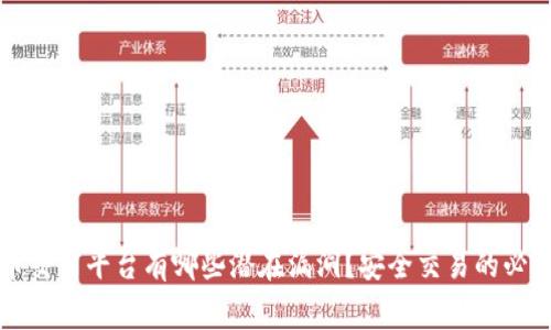 虚拟币交易平台有哪些潜在漏洞？安全交易的必知事项