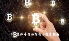 PBR虚拟币价格分析与投资