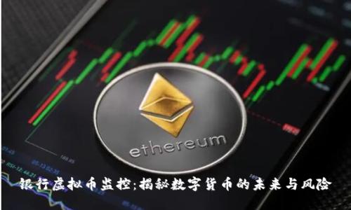 银行虚拟币监控：揭秘数字货币的未来与风险
