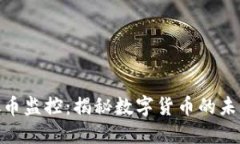 银行虚拟币监控：揭秘数