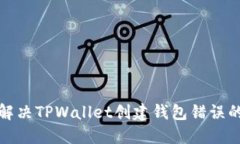 如何解决TPWallet创建钱包错
