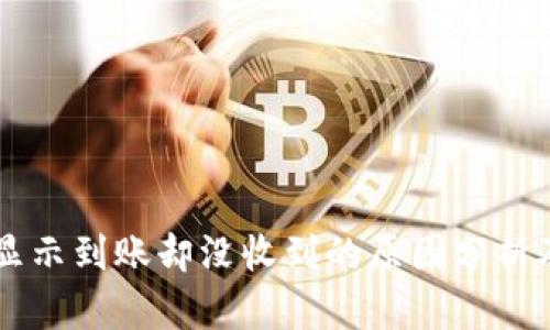 TPWallet显示到账却没收到的原因分析及解决方案