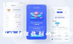 TPWallet显示到账却没收到的