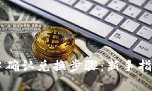 如何在TPWallet中确认兑换步骤：新手指南与常见问题解答