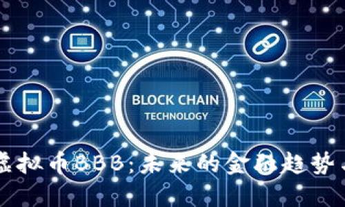 深入探讨虚拟币BBB：未来的金融趋势与投资潜力
