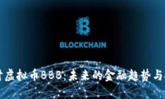 深入探讨虚拟币BBB：未来