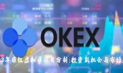 2023年顶级虚拟币项目分析