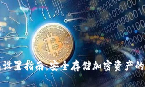 TP冷钱包设置指南：安全存储加密资产的最佳实践