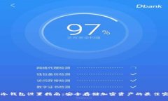 TP冷钱包设置指南：安全存