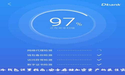 TP冷钱包设置指南：安全存储加密资产的最佳实践