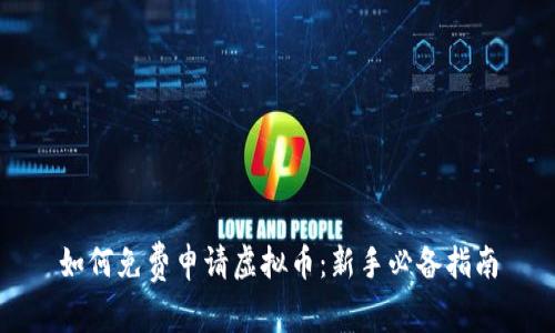 如何免费申请虚拟币：新手必备指南