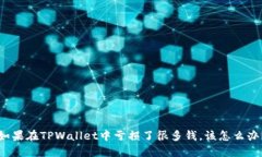如果在TPWallet中亏损了很多