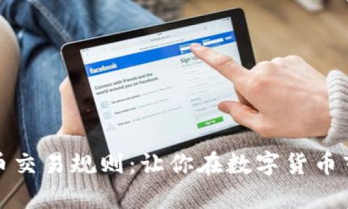 深入了解虚拟币交易规则：让你在数字货币市场中游刃有余