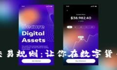 深入了解虚拟币交易规则