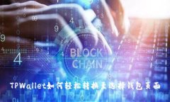 TPWallet如何轻松转换至选择
