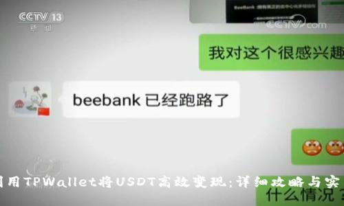 如何利用TPWallet将USDT高效变现：详细攻略与实用技巧