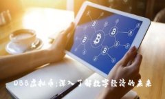 DBB虚拟币：深入了解数字